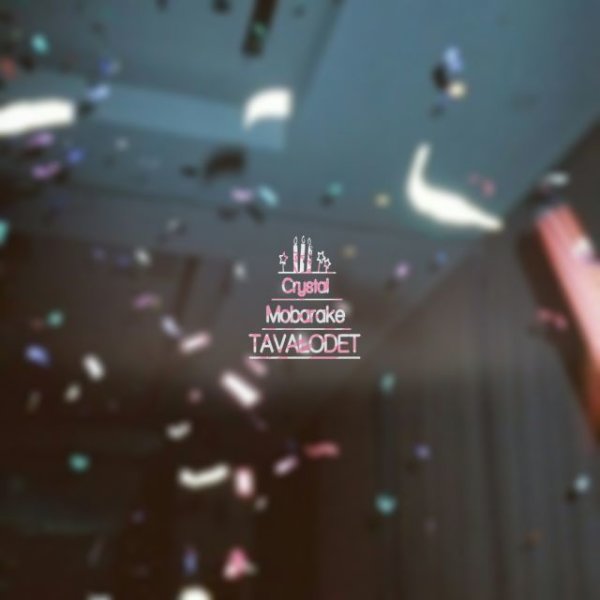 دانلود آهنگ مبارکه تولدت دانلود آهنگ مبارکه تولدت